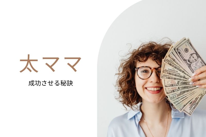太ママ