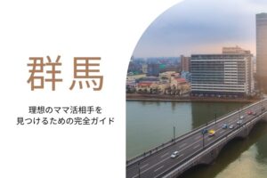 ママ活 群馬