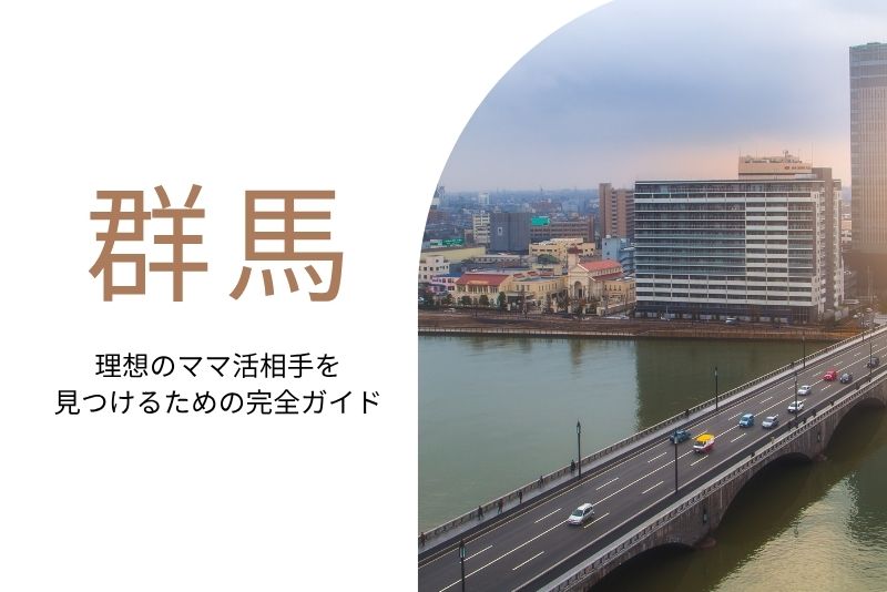 ママ活 群馬