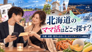 ママ活 北海道