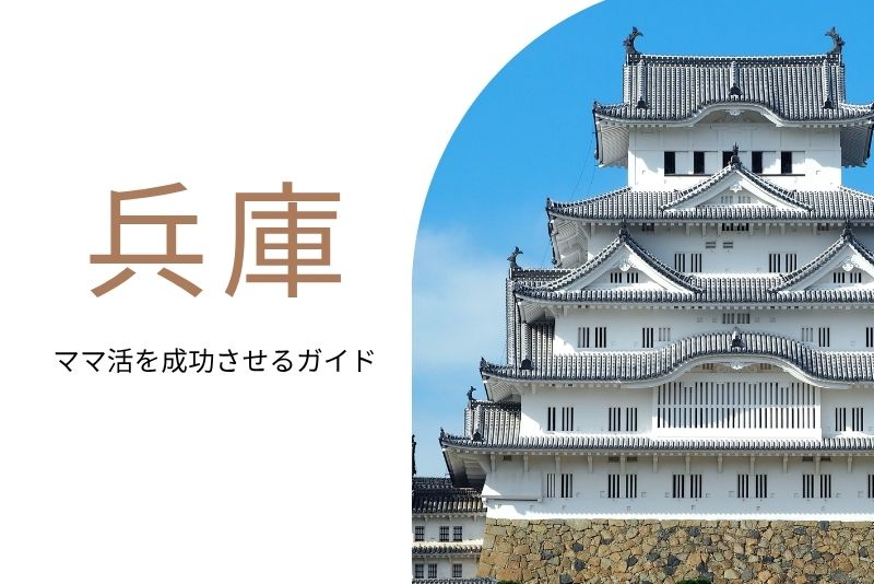 ママ活 兵庫