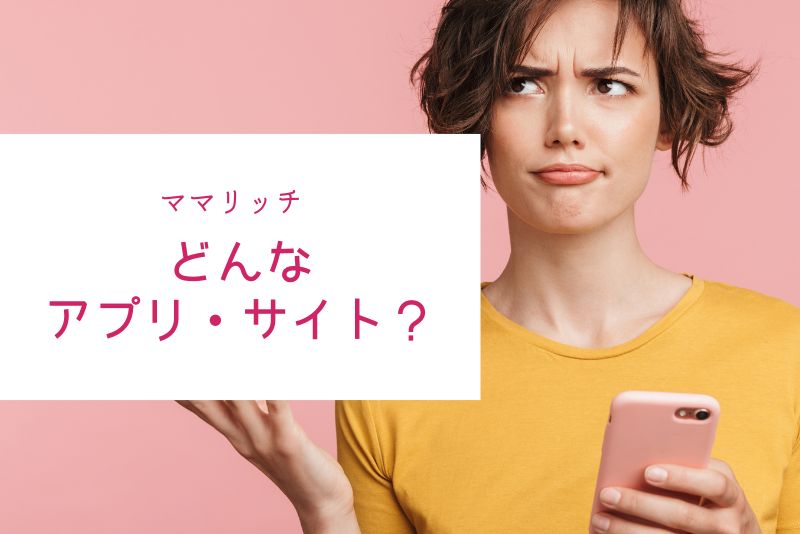 ママリッチはどんなママ活サイト？