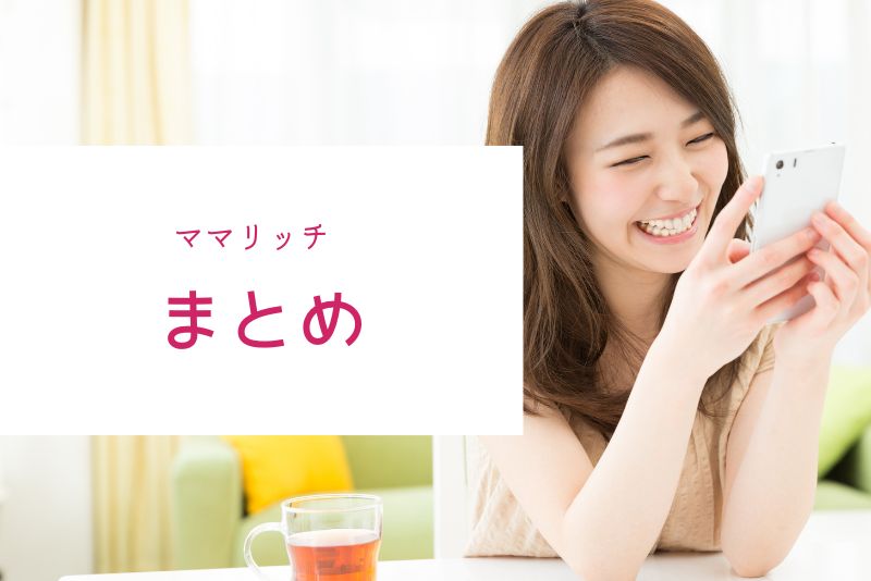 結論｜ママリッチはどんな男性に最適か？