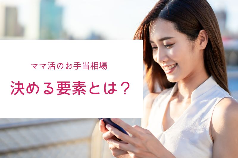 ママ活の相場を決める要素。あなたの適正ラインはどこ？