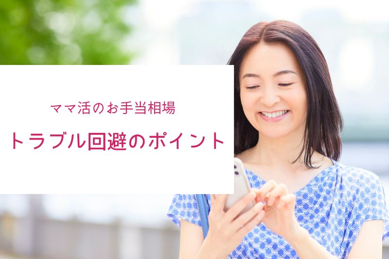 ママ活の相場を知らないと危険？法律・トラブル回避のポイント