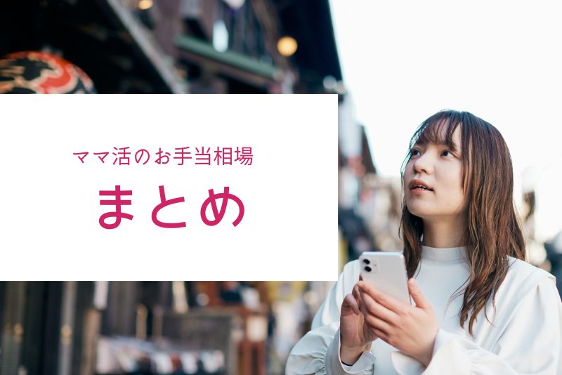 まとめ｜ママ活の相場は自分と相手の条件で決まる
