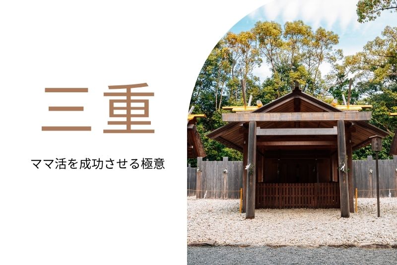 ママ活 三重