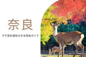 ママ活 奈良
