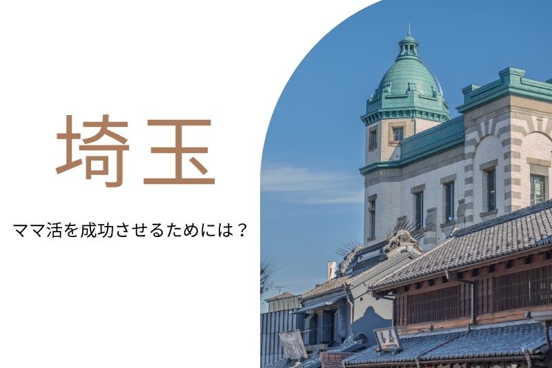ママ活 埼玉