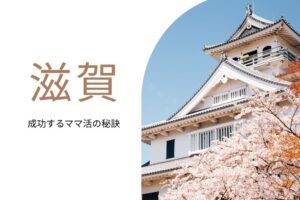 ママ活 滋賀