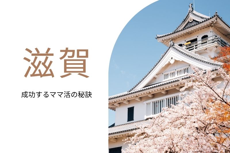 ママ活 滋賀