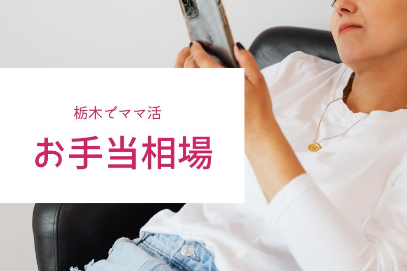 栃木(宇都宮)のママ活のお手当相場
