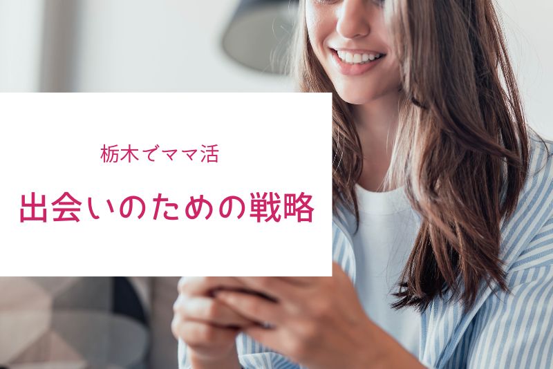 栃木(宇都宮)で効率的なママとの出会いのための戦略