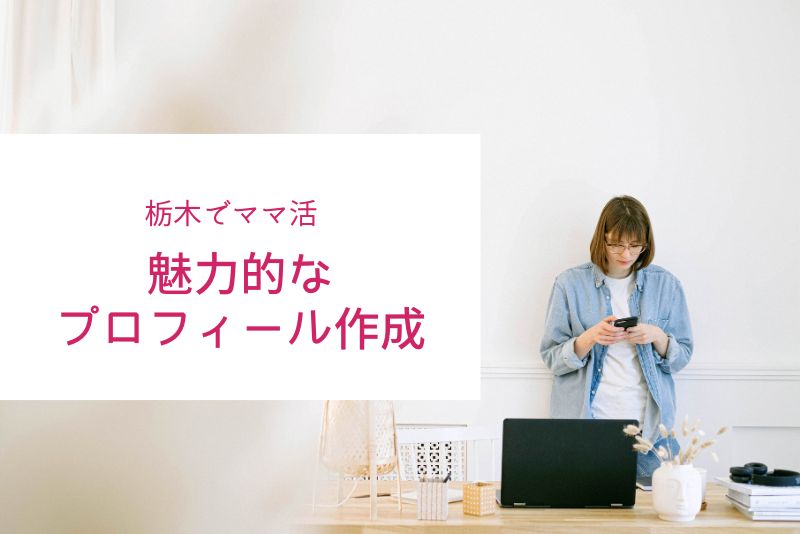 魅力的なプロフィール作成:栃木(宇都宮)のママの心をつかむ方法