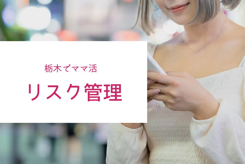 栃木(宇都宮)で安全にママ活するためのリスク管理