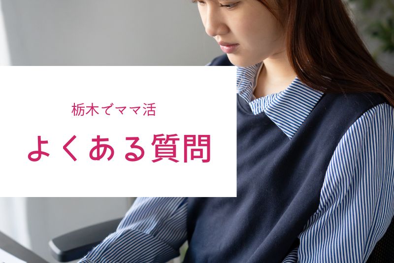 栃木(宇都宮)のママ活でよくある質問