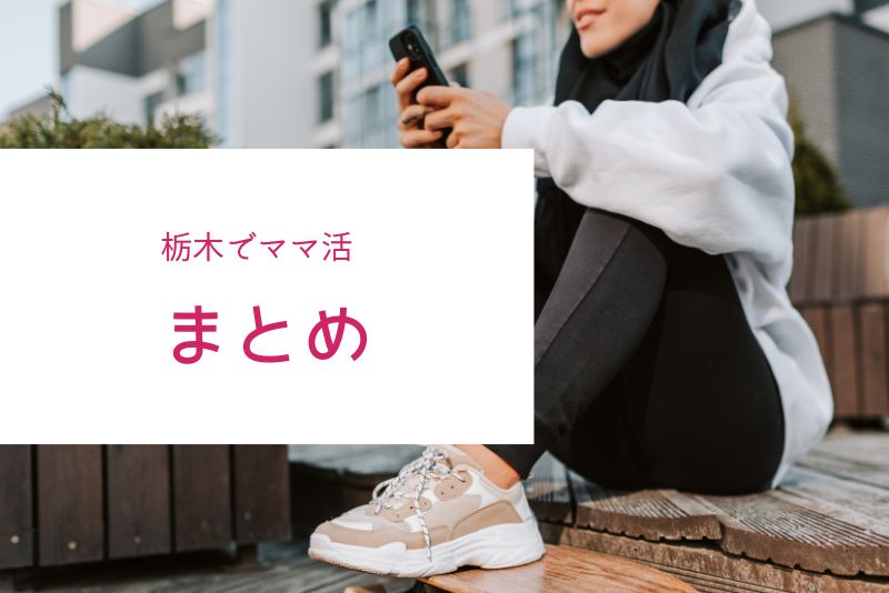 栃木(宇都宮)のママ活のまとめ