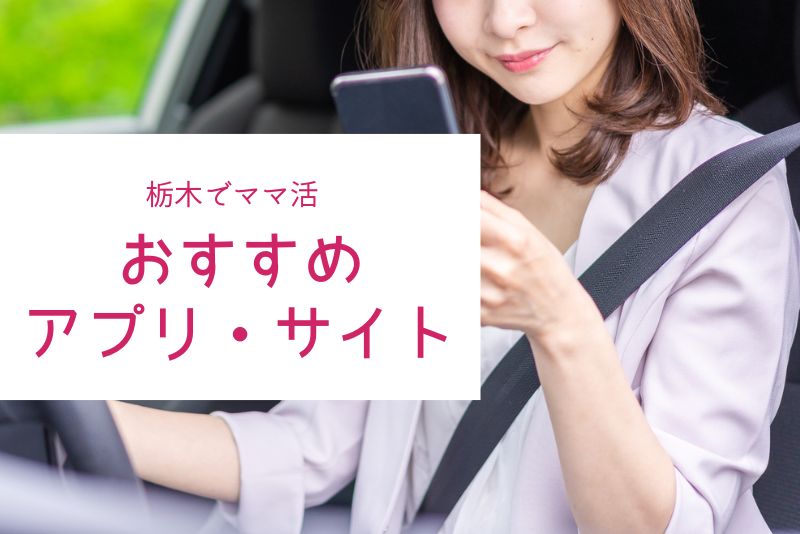 栃木(宇都宮)のママ活でおすすめしたいアプリ・サイト