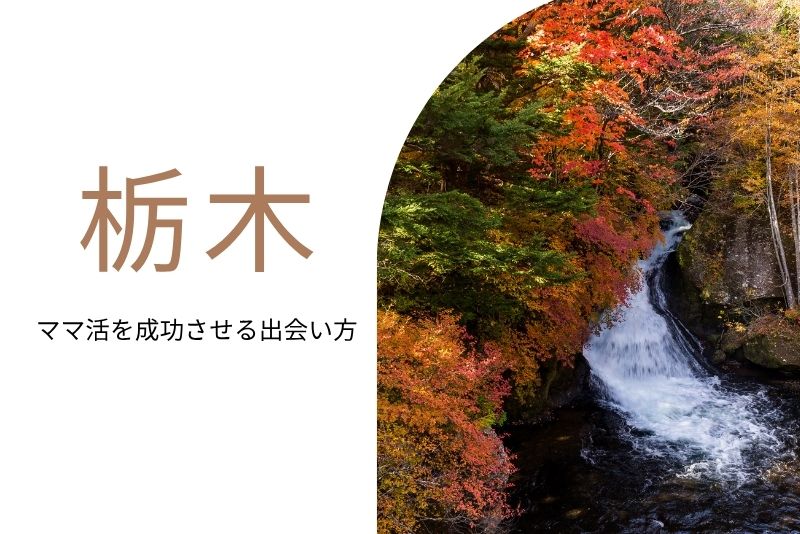 ママ活 栃木