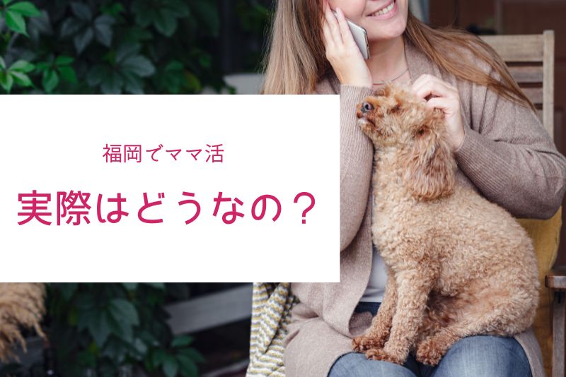 「福岡でもママ活って実際どうなの?」という疑問から始めよう