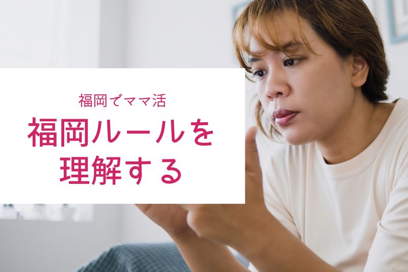初回の会話と条件交渉は「福岡ルール」を理解する