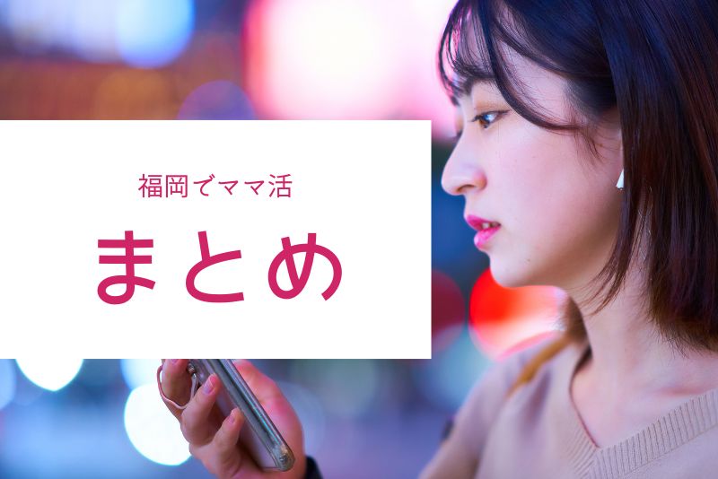 最後に:福岡は“派手に稼ぐ場所”ではなく“継続で安定する場所”