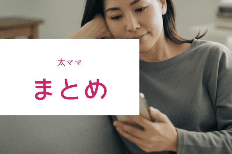 まとめ|太ママ狙いは効率が良いが安全優先