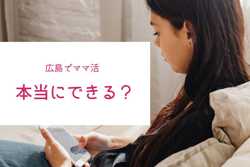 広島でもママ活は十分可能。狙うべきエリア＆アプリを押さえれば出会える
