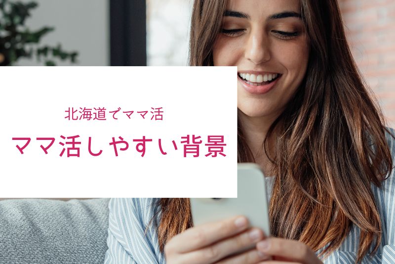 北海道の女性にママ活が向きやすい背景