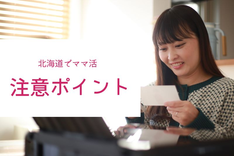 北海道のママ活で注意すべきポイント
