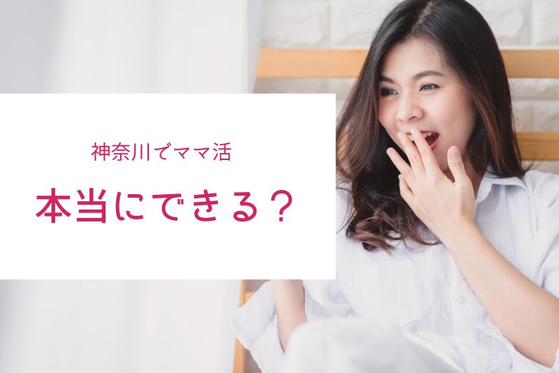 結論|神奈川でもママ活は十分可能。横浜・川崎が特に強いエリア