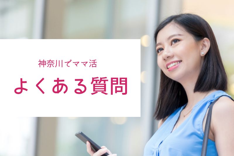 神奈川(横浜・川崎)のママ活でよくある質問