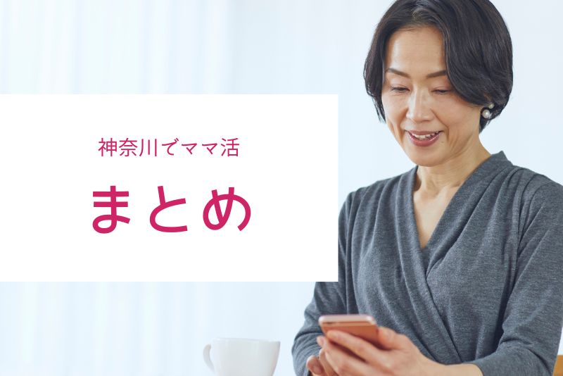 まとめ|神奈川のママ活は横浜・川崎を中心”に戦略的に動けば成功しやすい
