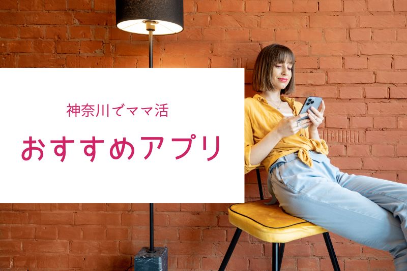 神奈川(横浜・川崎)でおすすめのママ活できるアプリ