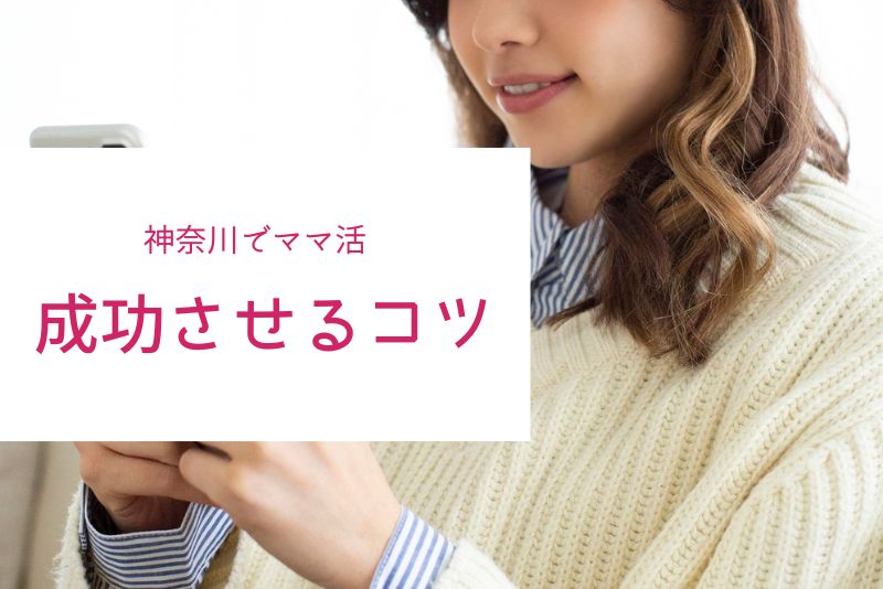 神奈川(横浜・川崎)でのママ活を成功させるコツ