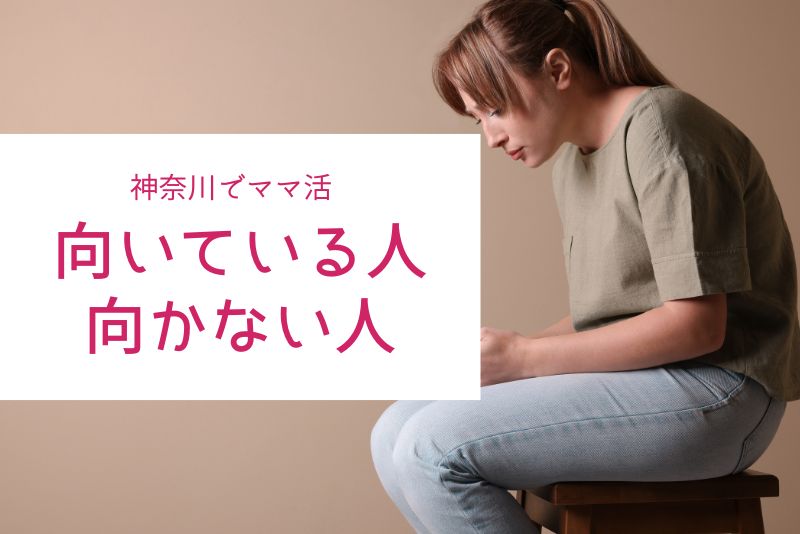 神奈川(横浜・川崎)のママ活が向いている人・向かない人