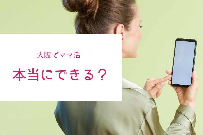 結論|大阪は「相場が高め&チャンスが多い」ママ活激戦区