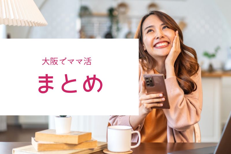 まとめ|大阪はママ活しやすい街だが、トラブル回避が最重要