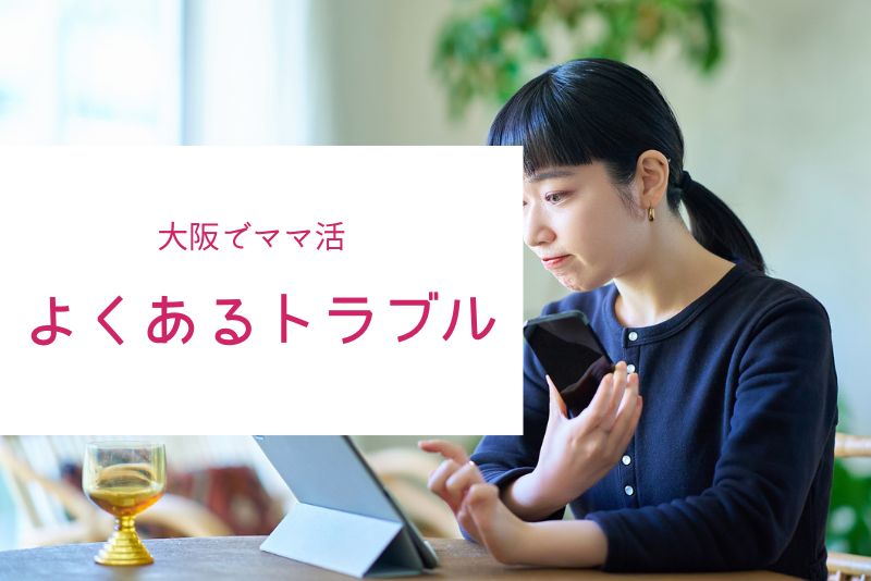 大阪のママ活は危険?よくあるトラブルと回避方法