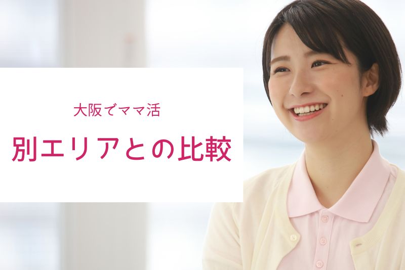 【比較】大阪のママ活は東京・名古屋・福岡とどう違う?