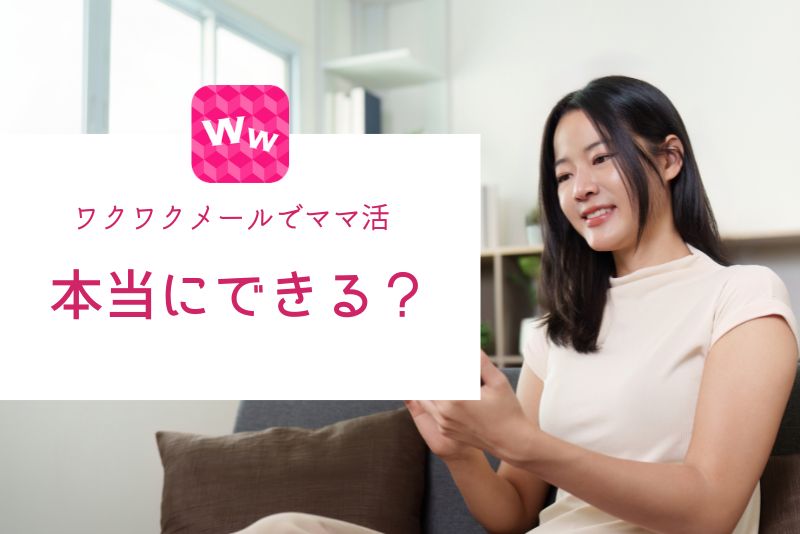 ワクワクメールでママ活はできる？まず結論