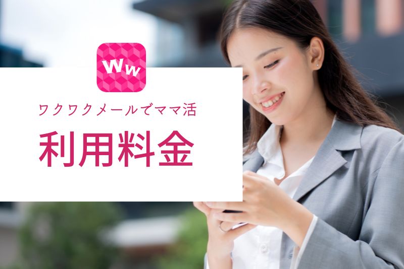 ワクワクメールの利用料金はどれくらい？ママ活に必要なコストを解説