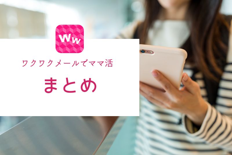 まとめ｜ワクワクメールはコスパ良くママ活したい男性向け