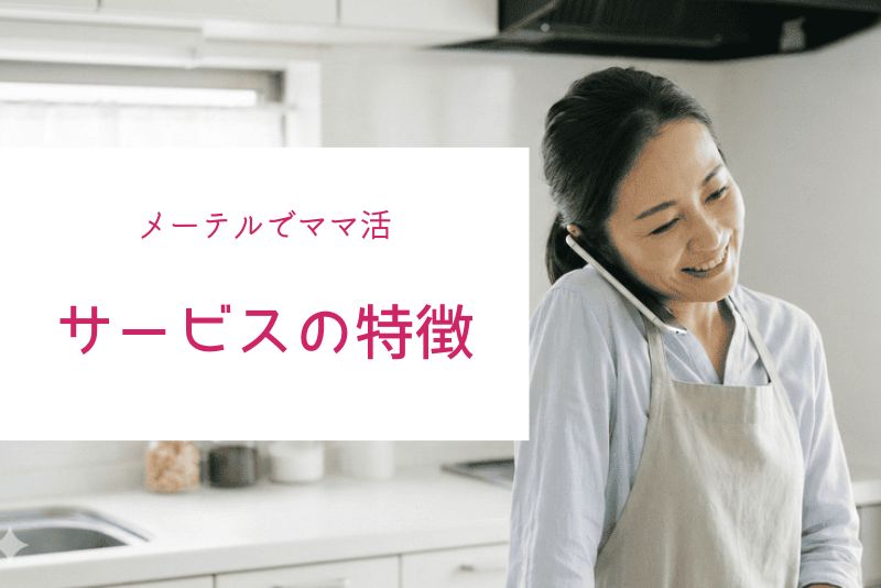メーテルとは?サービスの特徴とママ活との相性