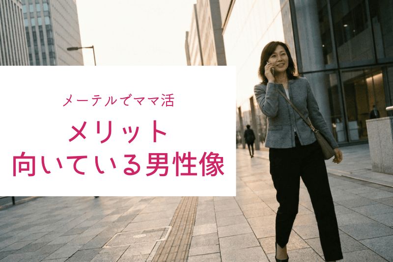 メーテルはママ活に使える?メリット・向いている男性像