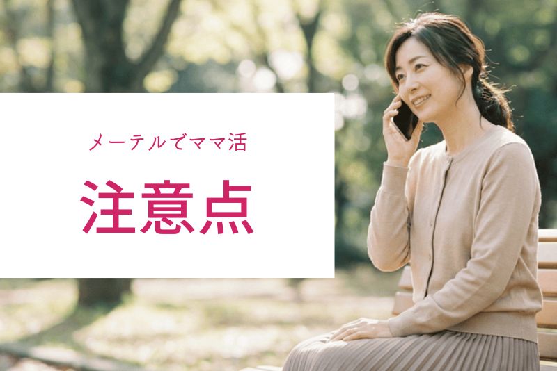 メーテルでママ活する時の注意点(トラブル例あり)