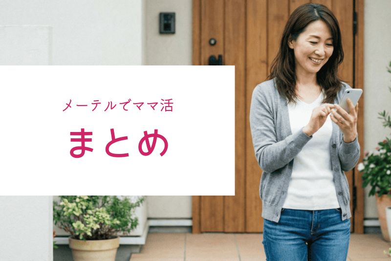 メーテルのママ活のまとめ