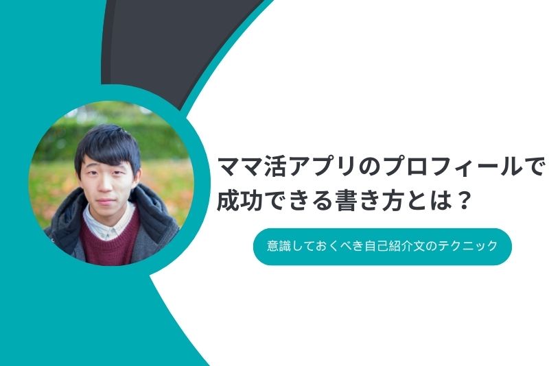 ママに選ばれるプロフィール！反応率が激変する設定術