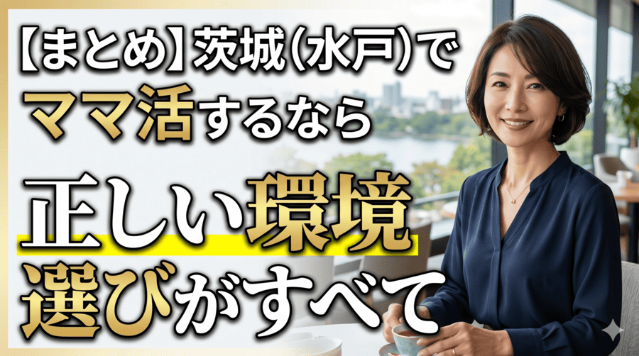 【まとめ】茨城（水戸）でママ活するなら正しい環境選びがすべて