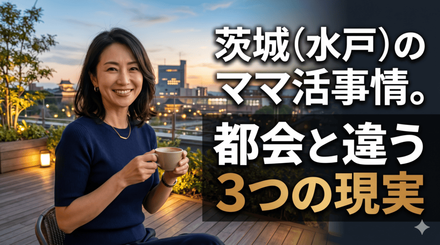 茨城（水戸）のママ活事情。都会と違う3つの現実